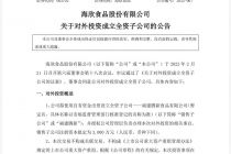 海欣食品：将设立全资子公司 拟定注册资本3000万元