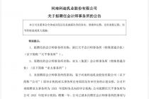 *ST科迪：拟聘任天平事务所为公司2021年度审计机构