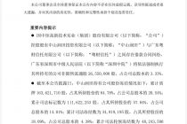 中炬高新：法院将强制执行控股股东中山润田持有的2655万股