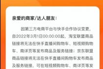 快手电商：3月1日起淘宝、京东联盟商品链接将无法在直播间购物车发布