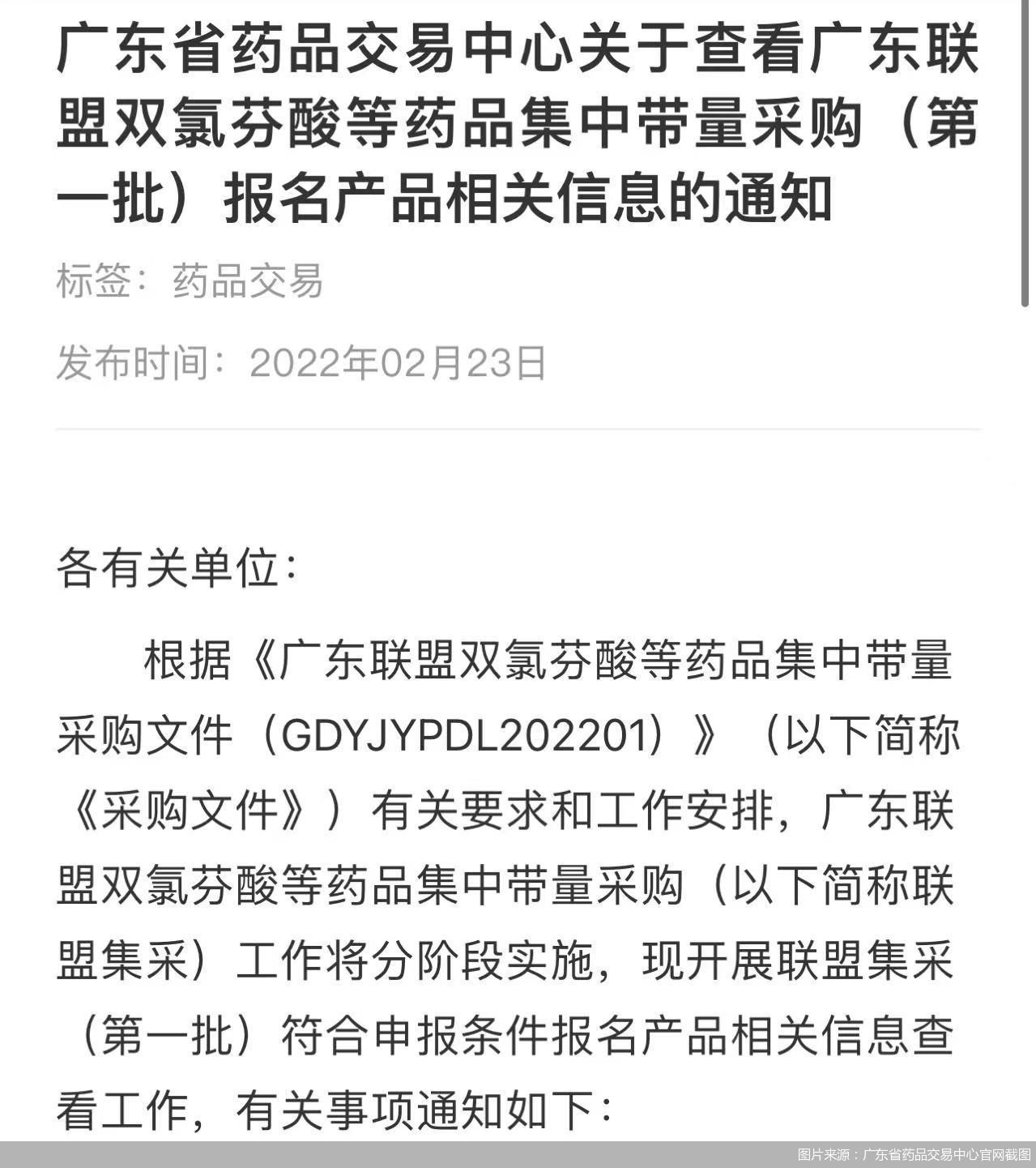 图片来源：广东省药品交易中心官网截图