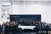 “数据造假”风波后，FF91首辆准量产车完成 贾跃亭：百公里加速将远超迈巴赫