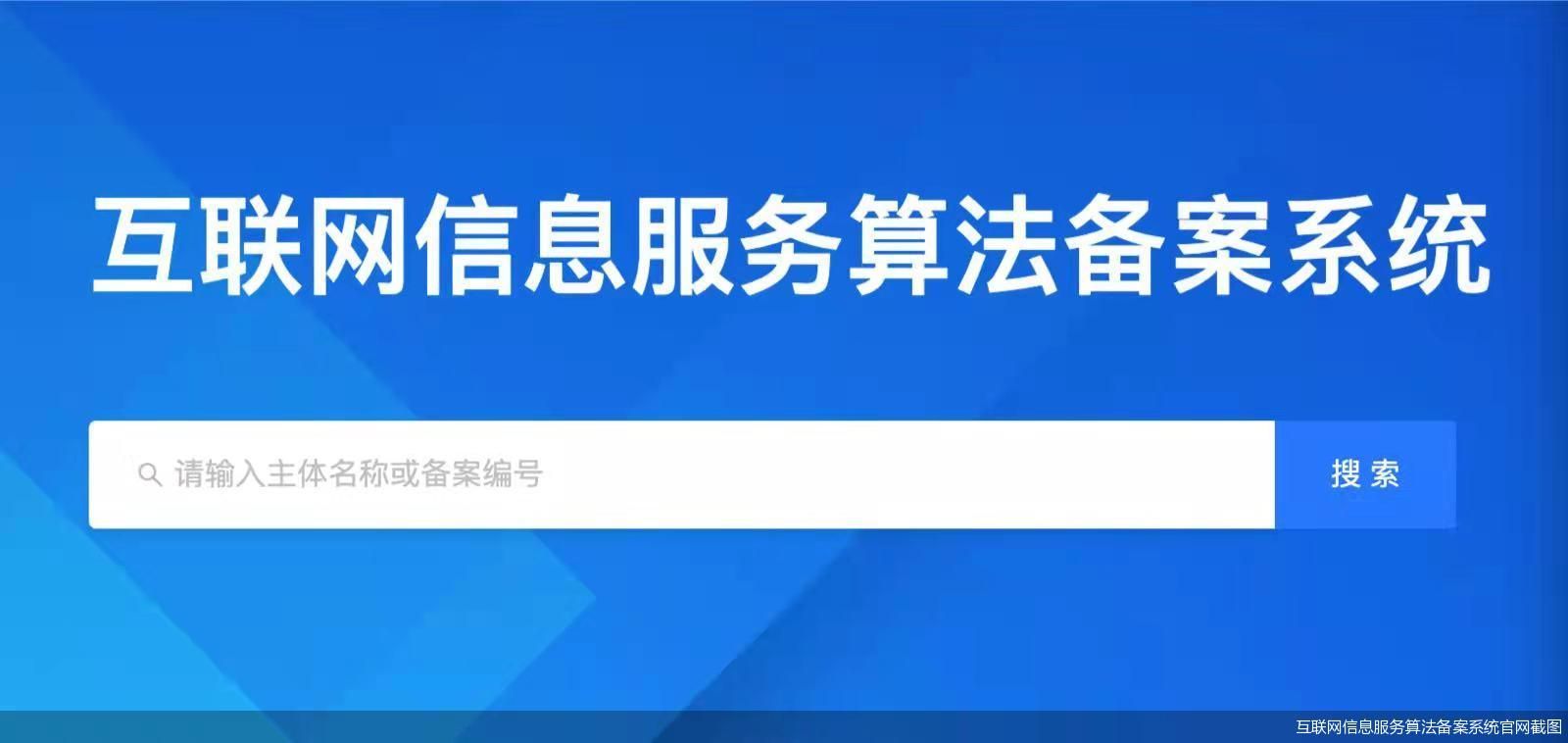 互联网信息服务算法备案系统官网截图