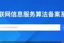 国家网信办：将于3月1日上线互联网信息服务算法备案系统