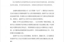 金健米业董事成利平辞职