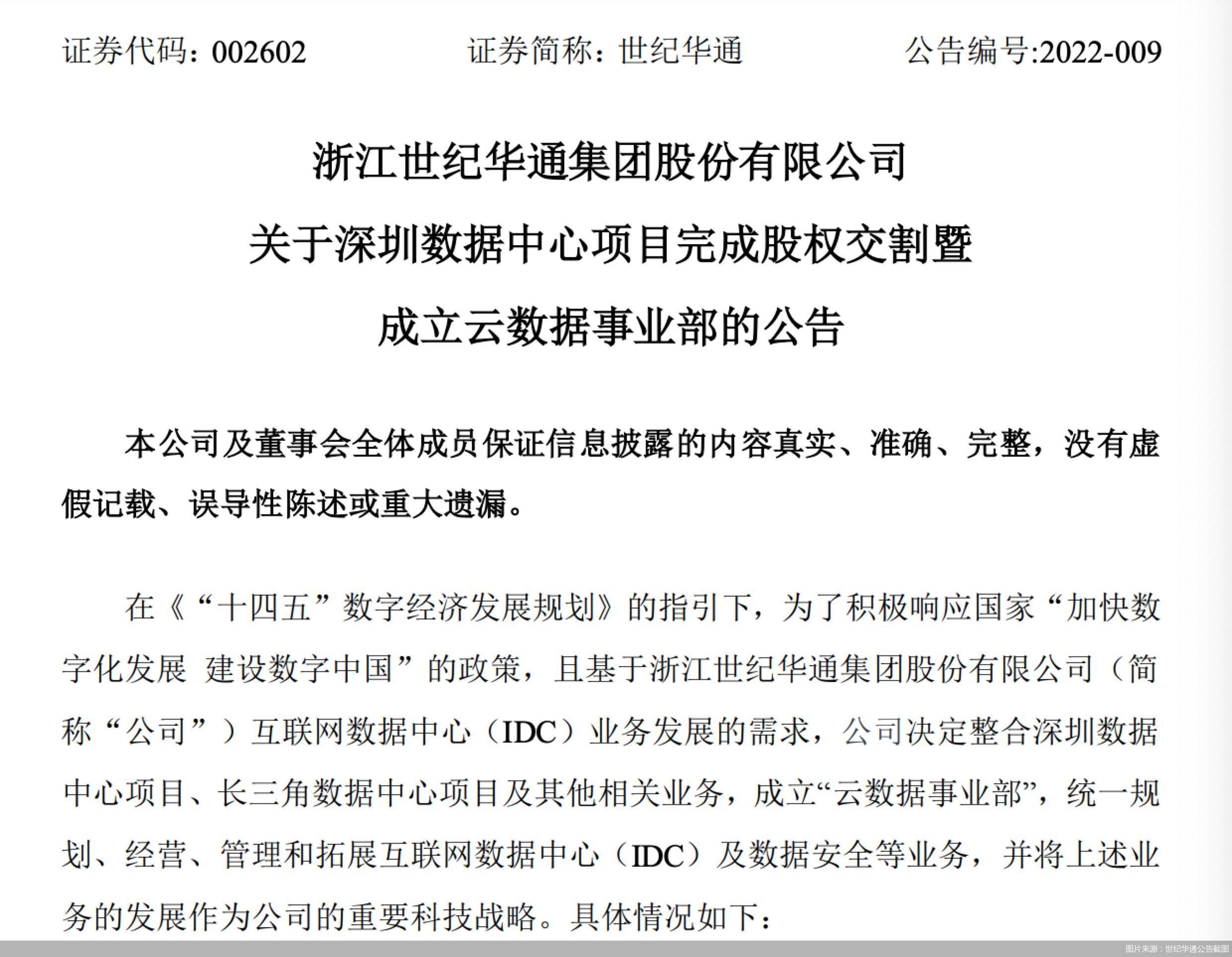 图片来源：世纪华通公告截图