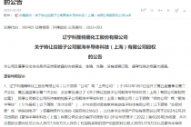 股权也玩短炒！科隆股份火速转让聚洵半导体51%股权  8个月赚了2560万