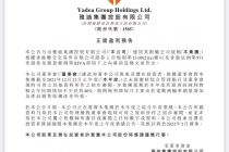 雅迪控股预期2021年净利同比增长不少于40%