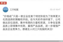 三只松鼠：价格战只是某个特定阶段的策略