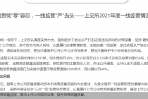 上交所通报2021年一线监管情况！这些上市公司、高管被点名