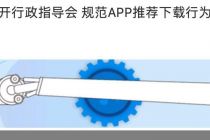 工信部：互联网企业不得未经用户同意自动或强制下载App