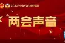 两会声音丨全国政协委员、百度CEO李彦宏：建议打造全无人自动驾驶汽车的载人运营政策先行区