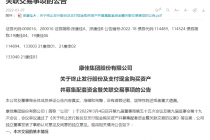 深康佳A终止收购明高科技、海四达电源 两标的再度无缘A股