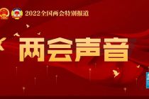 两会声音丨全国人大代表、安踏集团董事局主席兼首席执行官丁世忠：加强自主品牌建设和品牌培育，支持冰雪运动装备产业集群发展
