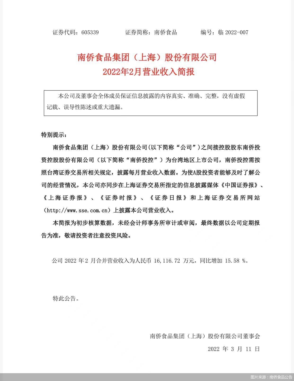 图片来源：南侨食品公告