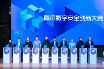 腾讯启动数字安全创新大赛