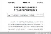 筹划逾两年未寻到意向受让方 圣济堂子公司不卖了！