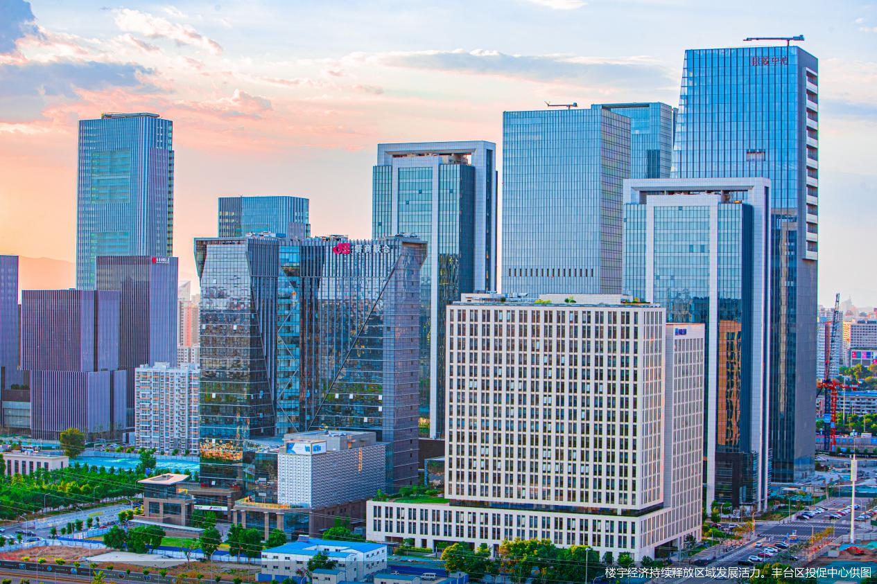 楼宇经济持续释放区域发展活力。丰台区投促中心供图