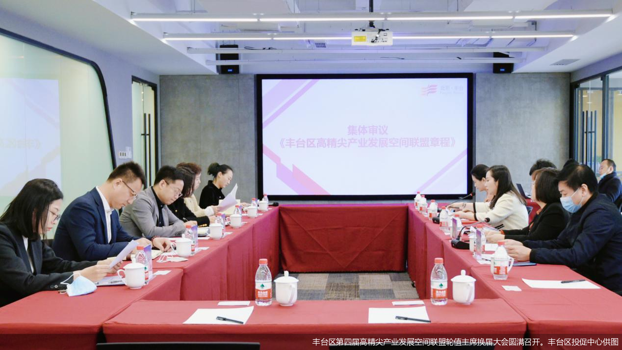 丰台区第四届高精尖产业发展空间联盟轮值主席换届大会圆满召开。丰台区投促中心供图