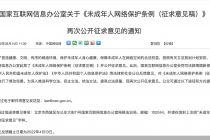 国家网信办：网络游戏、网络直播等平台不得设置应援集资等社区，不得向未成年人提供与其民事行为能力不符的付费服务