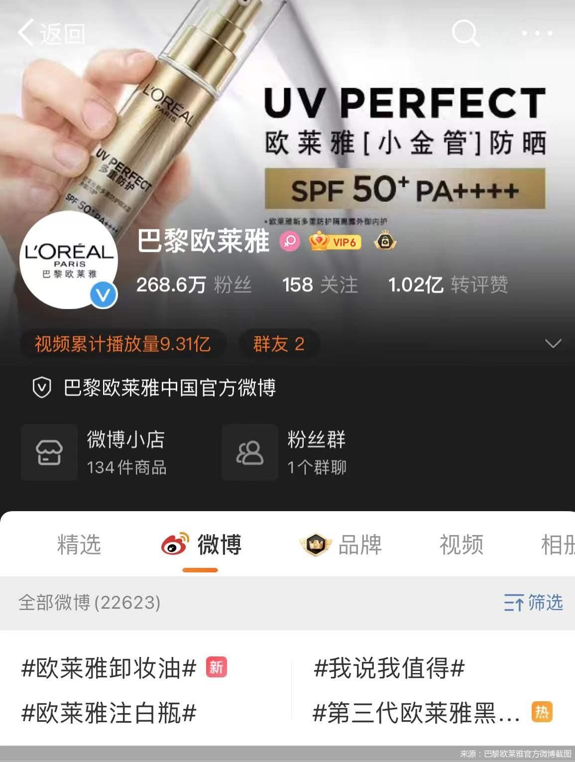 来源：巴黎欧莱雅官方微博截图