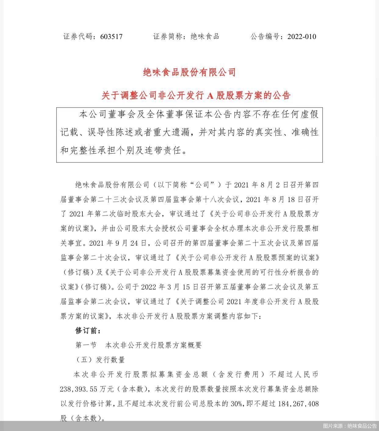 图片来源：绝味食品公告