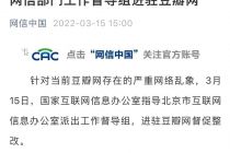 网信部门工作督导组进驻豆瓣网