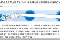下架、检测、关停…工信部查处“3·15”晚会曝光的信息通信领域违规行为