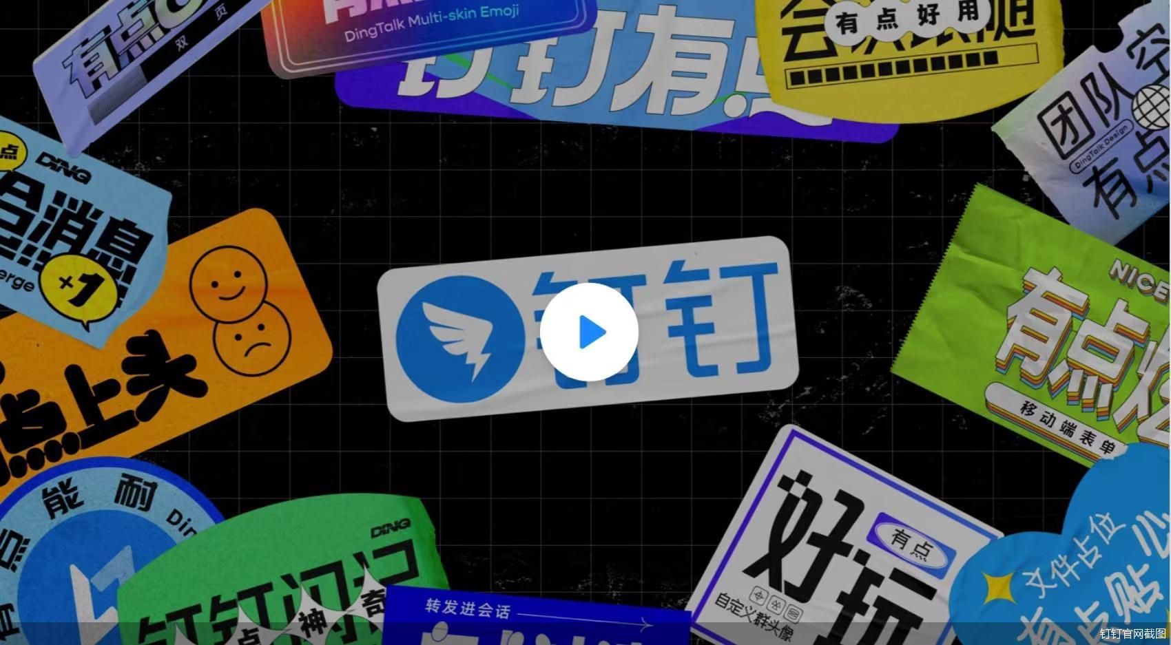 钉钉官网截图