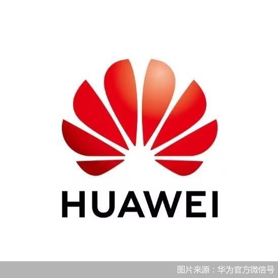 图片来源：华为官方微信号