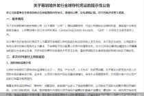 两天3家！A股公司GDR发行蠢蠢欲动！   