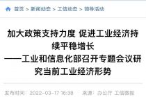 工信部：进一步扩大新能源汽车、智能家电等大宗工业品消费，加快推进电子证照提升企业便利度