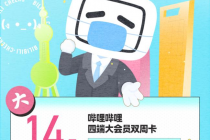 同心守“沪”，B站向上海市民赠送100万份大会员