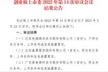 IPO太艰难！三度“踩雷”中介机构后终上会 结果被否