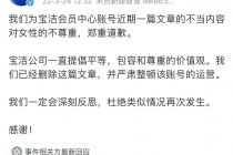 宝洁中国就公众号发布对女性不尊重内容一事道歉：严肃整顿发布账号运营