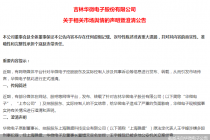 信息量太大！敲诈勒索、捏造上市公司财务造假 华微电子直指原副董事长王宇峰四大“恶行”