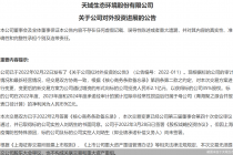 跨界锂电不容易！天域生态放弃控股青海聚之源改为参股  交易对价也下调了
