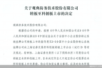 “转板第一股”正式诞生！上交所同意观典防务登陆科创板  还有这两股已过会