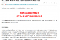 股民“炸锅”！新力金融重组黄了 锂电龙头三度“卖身”上市公司未果