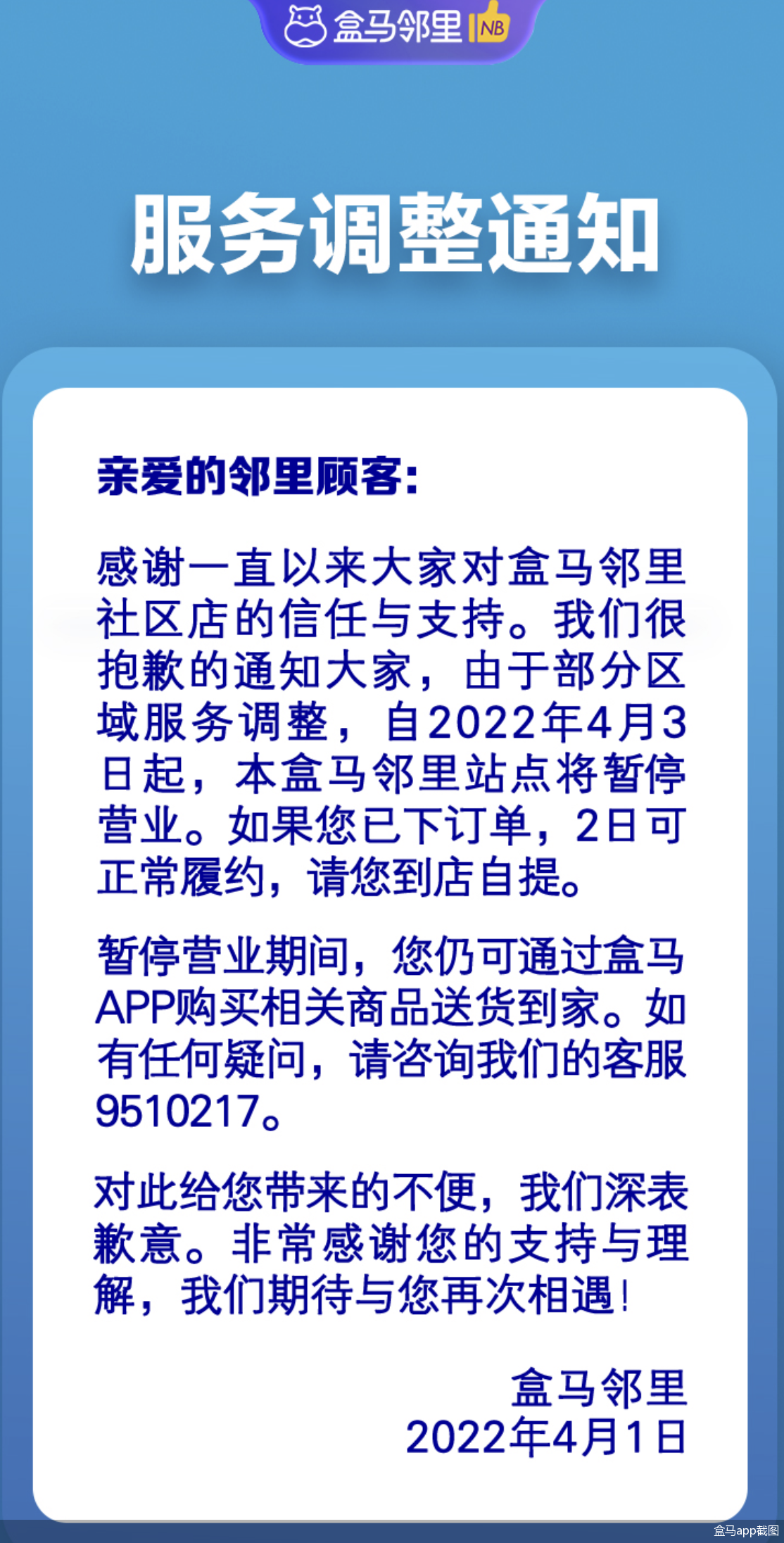 盒马邻里全面退出北京市场 大量门店已无法下单 
