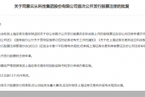 获批注册！云从科技跑赢旷视科技 A股“AI四小龙”第一股要来了