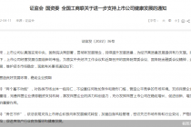 上市公司迎支持健康发展大礼包   鼓励回购、增持稳股价  还有这些看点