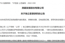 愁！因为这个问题  *ST西发多名高管被处分  独董也辞职了
