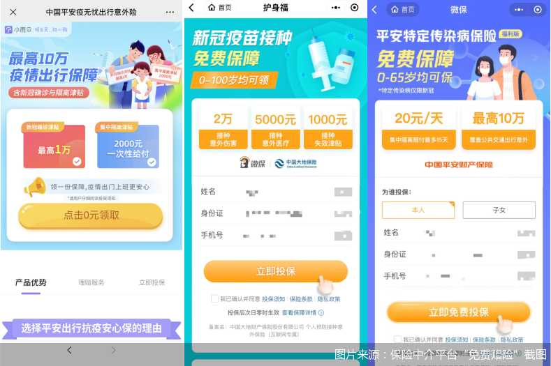 图片来源：保险中介平台“免费赠险”截图