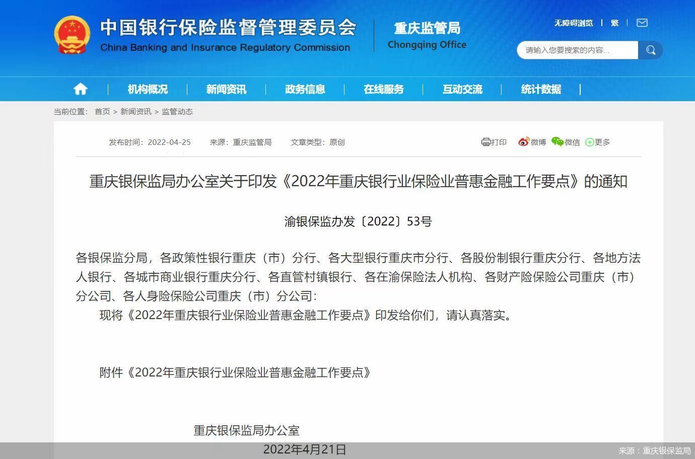 来源：重庆银保监局