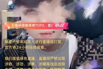 聚焦未成年人沉溺直播，四部门给平台划线：取消打赏榜单、每晚8点-10点不得“PK惩罚”