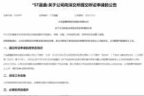 想要“翻案”？三天8家拟退市公司提交听证申请 专家：没可能成功