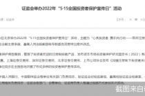 全国投资者保护宣传日监管层齐发声   年内25股被调查  