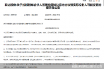 聆达股份连亏后实控人“坐不住”了！王正育入主不足两年要退出 本人正被立案调查