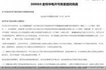 拟购标的疑点多！金利华电重组二度收函